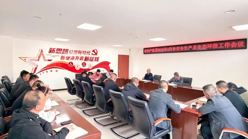 集团召开安全生产及生态环保工作会议