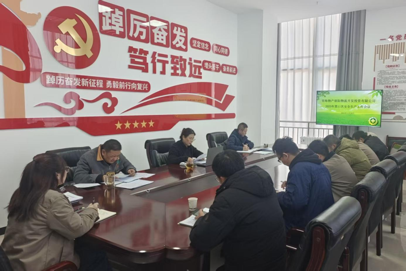 朝开公司召开2025年第11次安全生产工作会议