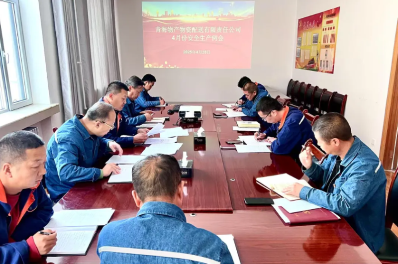 落实安全举措 保障假日安全&mdash;&mdash;物产配送公司召开4月份安全生产例会