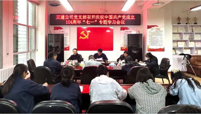 三建公司党支部开展庆祝中国共产党成立104周年&ldquo;七一&rdquo;系列活动