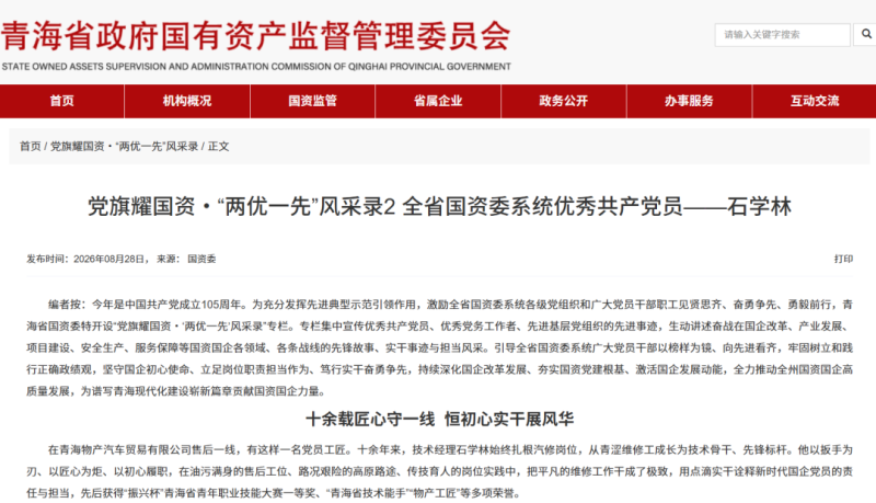 省国资委官网刊发：全省国资委系统优秀共产党员&mdash;&mdash;石学林