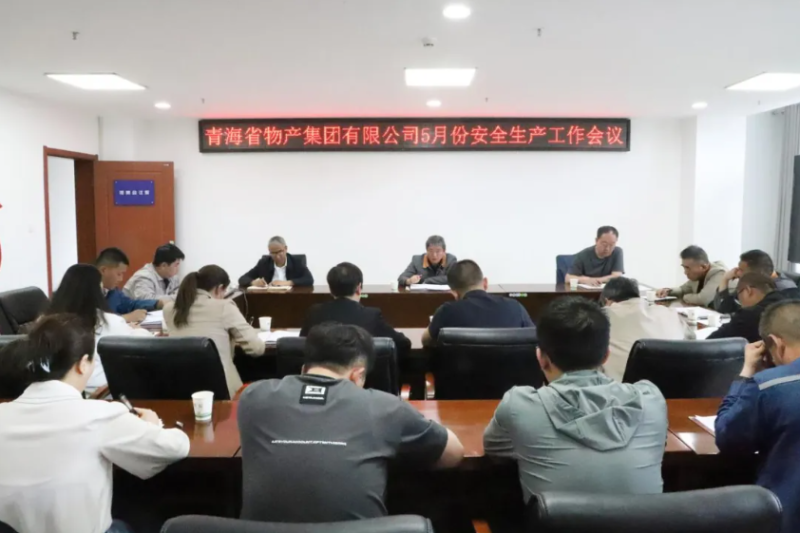 省物产集团召开2025年5月份安全生产工作会议