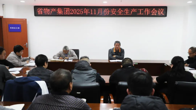 省物产集团召开2025年11月份安全生产工作会议