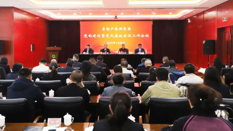 省物产集团党委召开2025年党的建设暨党风廉政建设工作会议
