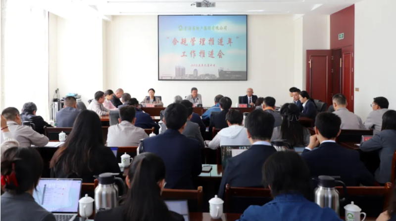 青海省物产集团有限公司召开&ldquo;合规管理推进年&rdquo;工作推进会