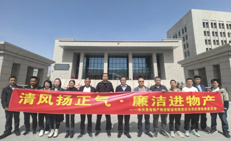 配送公司党委开展&ldquo;清风扬正气&middot;廉洁进物产&rdquo;主题党日活动