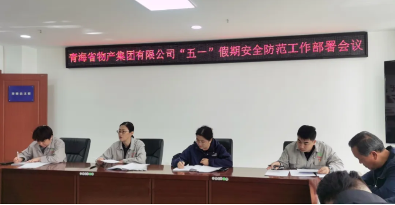 省物产集团迅速召开&ldquo;五一&rdquo;假期安全防范工作部署会议