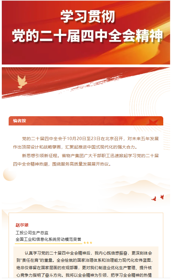集团党员干部职工热议党的二十届四中全会精神（二）