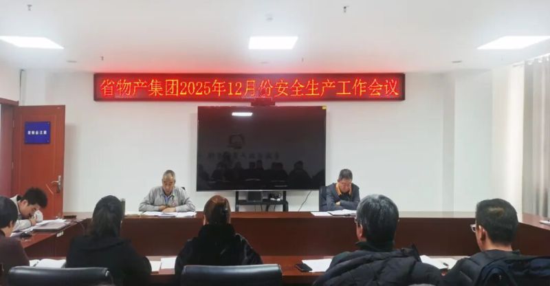 集团召开2025年12月份安全生产工作会议