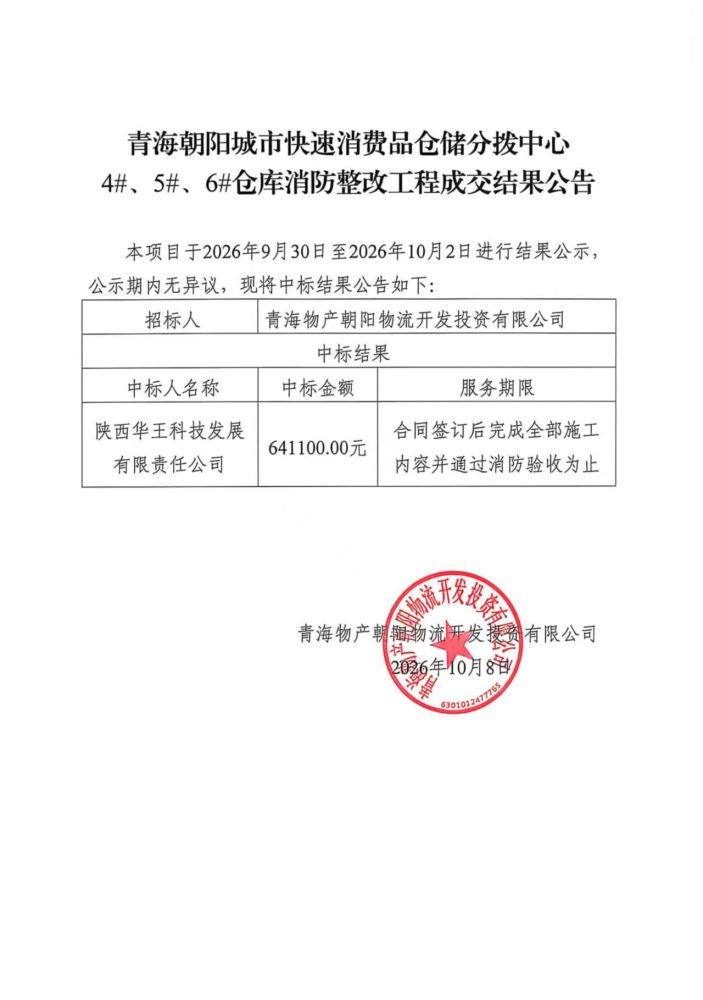 青海朝阳城市快速消费品仓储分拨中心4#、5#、6#仓库消防整改工程成交结果公告