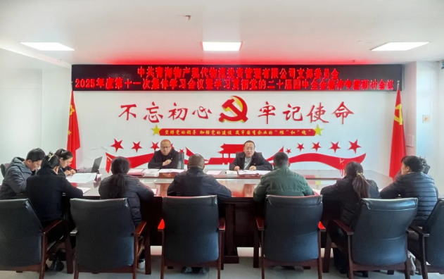 现代物流公司党支部召开2025年度第十一次集体学习会议暨学习贯彻党的二十届四中全会精神专题研讨会