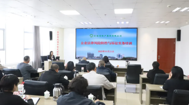 青海省物产集团有限公司组织开展企业法律风险防控与诉讼实务培训