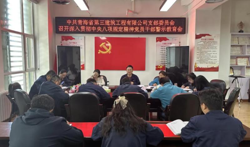 省三建公司党支部召开深入贯彻中央八项规定精神党员干部警示教育会