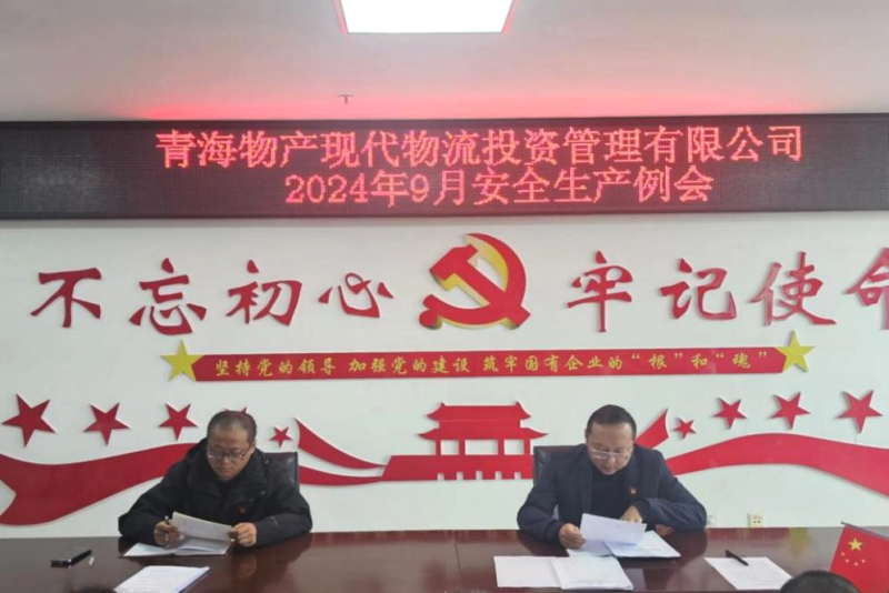 强化安全意识 筑牢安全堡垒&mdash;&mdash;现代物流公司召开2024年9月安全生产例会