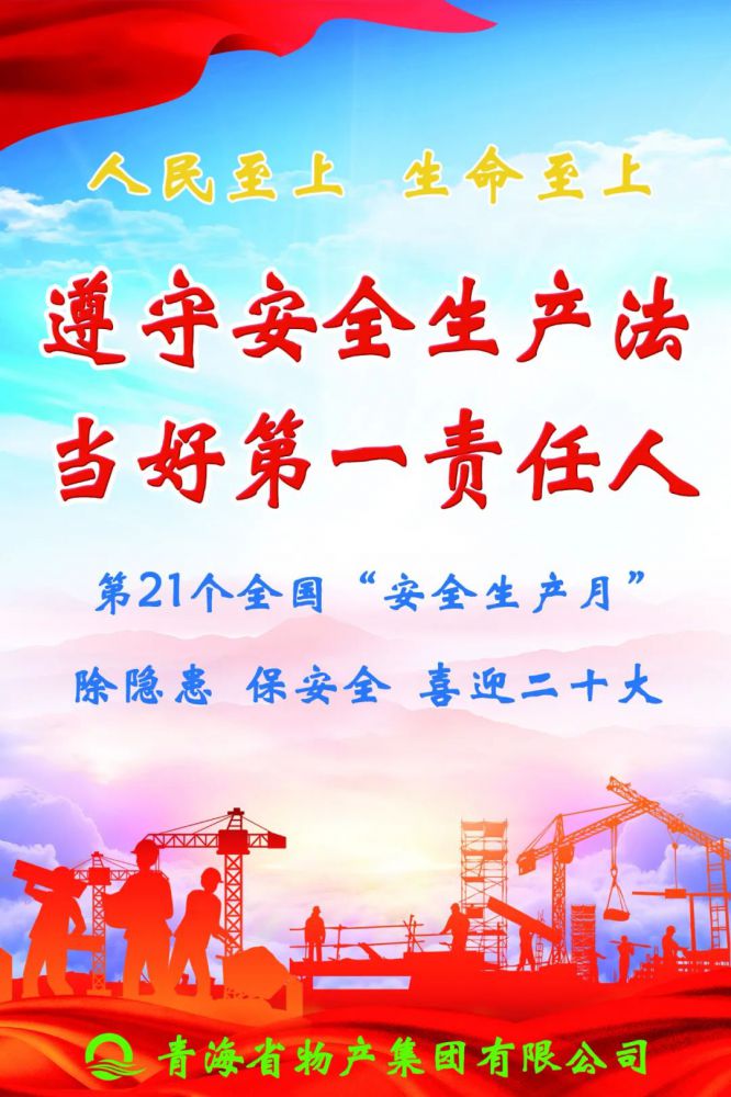 树牢理念保安全 勇于担当护稳定&mdash;&mdash;省物产集团全面启动2022年&ldquo;安全生产月&rdquo;活动