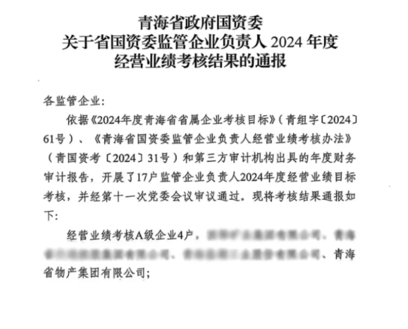 喜报！省物产集团荣获经营业绩考核A级