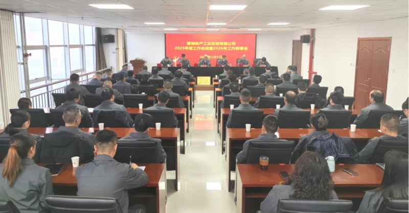 工投公司召开2025年度工作总结会暨2026年工作部署会议