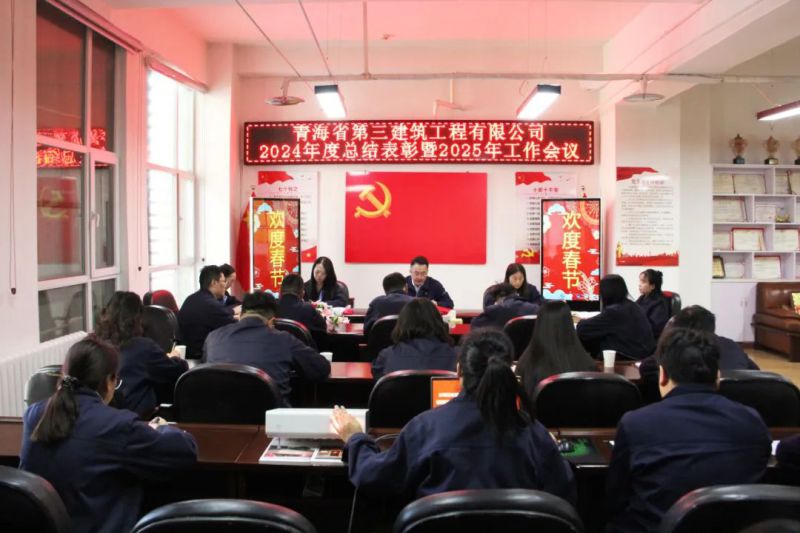 凝心聚力谋发展，拼搏奋进谱新篇&mdash;&mdash;省三建公司召开2024年度总结表彰暨2025年工作会议
