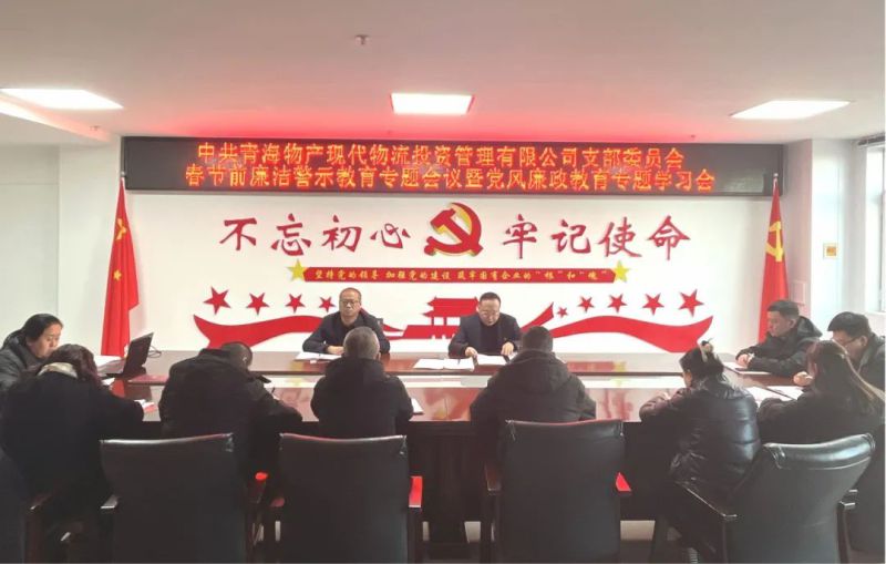 现代物流公司党支部召开春节前廉洁警示教育专题会议暨党风廉政教育专题学习会