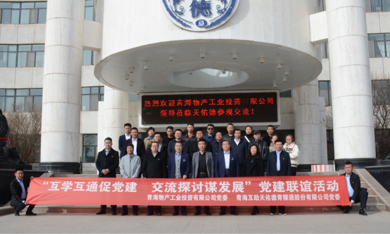 &ldquo;互学互通促党建 交流探讨谋发展&rdquo;党建联谊活动----工投公司赴互助酒厂开展党日活动