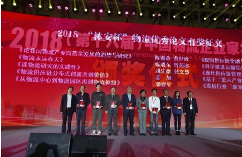 名单揭晓了！&ldquo;2018中国物流年度奖&rdquo;等行业重磅奖项公布