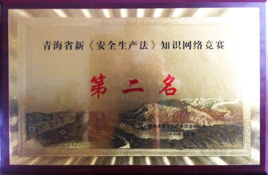 热列祝贺青海物产荣获全省新&ldquo;安全生产法&rdquo; 知识网络竞赛活动第二名