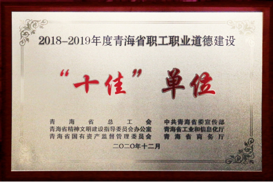 青海省物产集团有限公司荣获青海省职工职业道德建设&ldquo;十佳&rdquo;单位