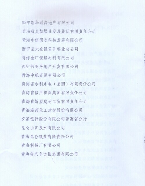 青海省物资产业集团总公司荣获&ldquo;2013年度青海省上缴税收先进企业&rdquo;称号